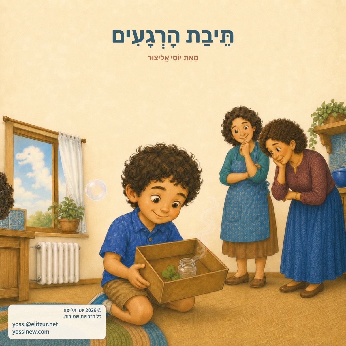 כריכת הספר תיבת הרגעים — יובל אוחז תיבת קרטון ובה עלה וצנצנת, אמא וסבתא מציצות מאחור